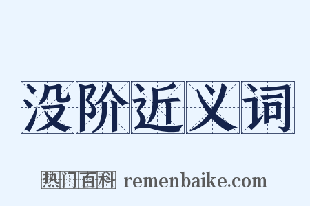 没阶近义词是什么意思的图片